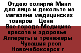 Отдаю солярий Мини для лица и декольте из магазина медицинских товаров › Цена ­ 450 - Все города Медицина, красота и здоровье » Аппараты и тренажеры   . Чувашия респ.,Новочебоксарск г.